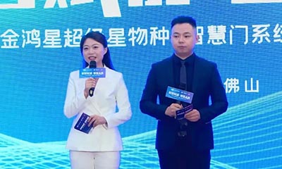 【身處“冰河時(shí)代”，征途星辰大海】——金鴻星超級(jí)星物種?智慧門系統(tǒng)震撼發(fā)布！