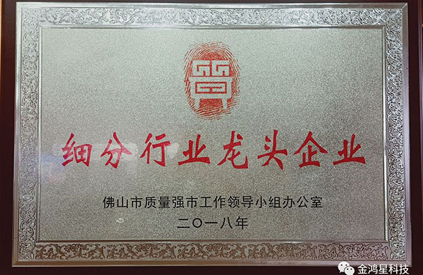 重磅?。?！熱烈祝賀金鴻星入選“佛山市細(xì)分行業(yè)龍頭企業(yè)”名單