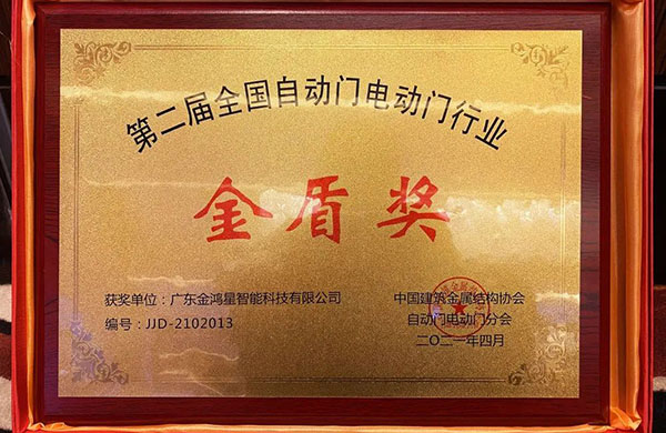 金鴻星榮膺“金盾獎(jiǎng)‘先進(jìn)單位’”！