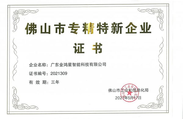 再獲殊榮！金鴻星獲“佛山專精特新”企業(yè)認(rèn)定