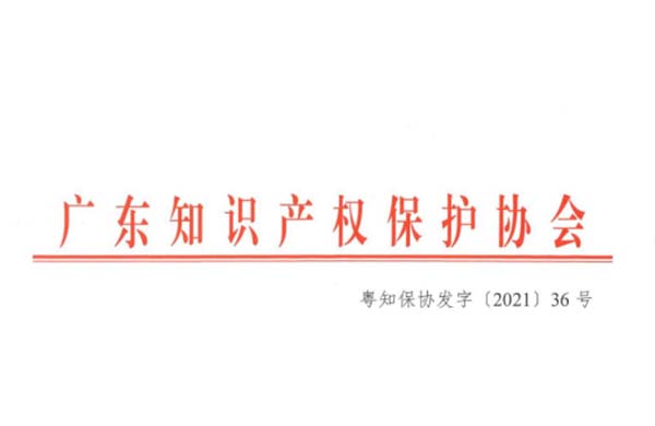 喜訊！熱烈祝賀金鴻星榮獲“2021年廣東省知識(shí)產(chǎn)權(quán)示范企業(yè)”認(rèn)定