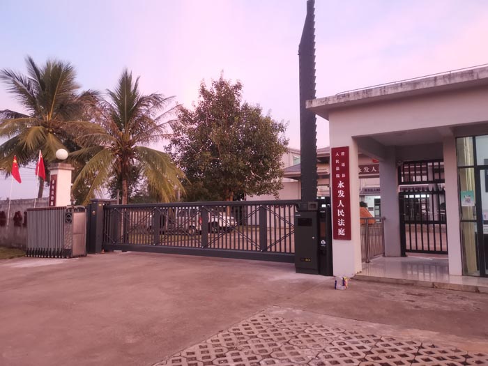 澄邁縣永發(fā)人民法院